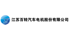 江蘇百轉汽車電機股份有限公司